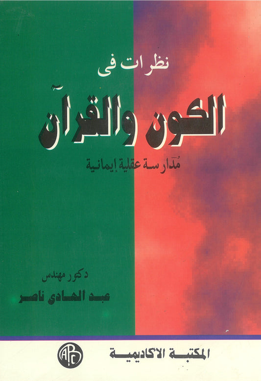 نظرات فى الكون والقرآن: مدارسة عقلية إيمانية