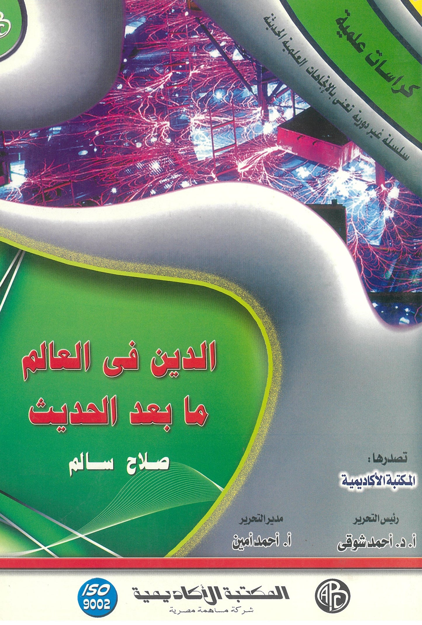 الدين فى العالم ما بعد الحديث (كراسات علمية)