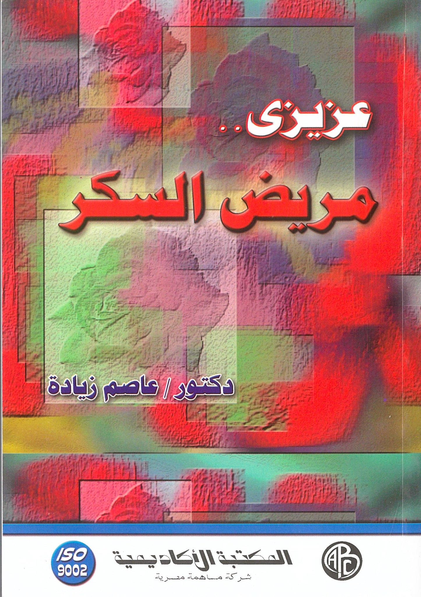 عزيزي مريض السكر