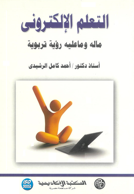 التعلم الإلكترونى: ماله وماعليه رؤية تربوية