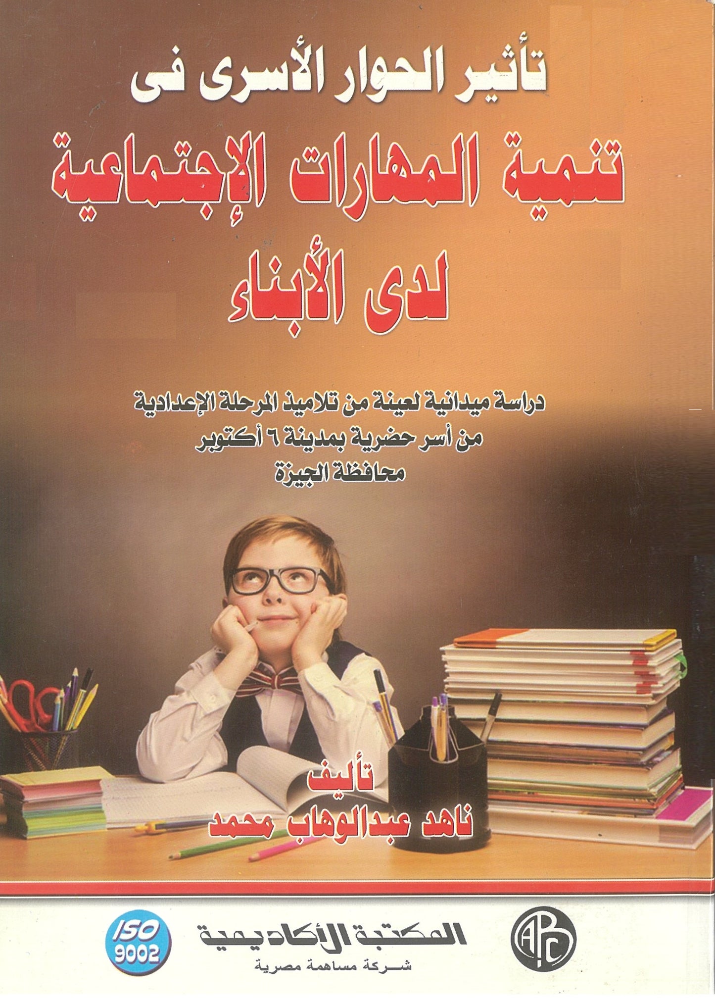 تأثير الحوار الأسرى فى تنمية المهارات الإجتماعية لدى الأبناء