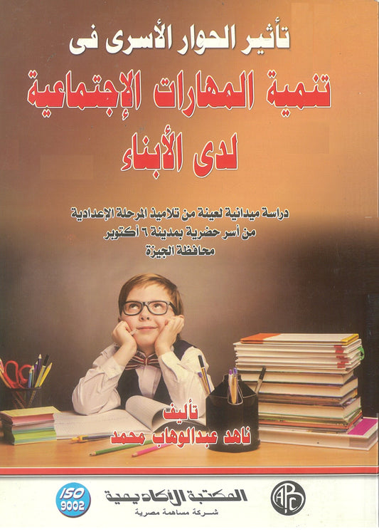 تأثير الحوار الأسرى فى تنمية المهارات الإجتماعية لدى الأبناء