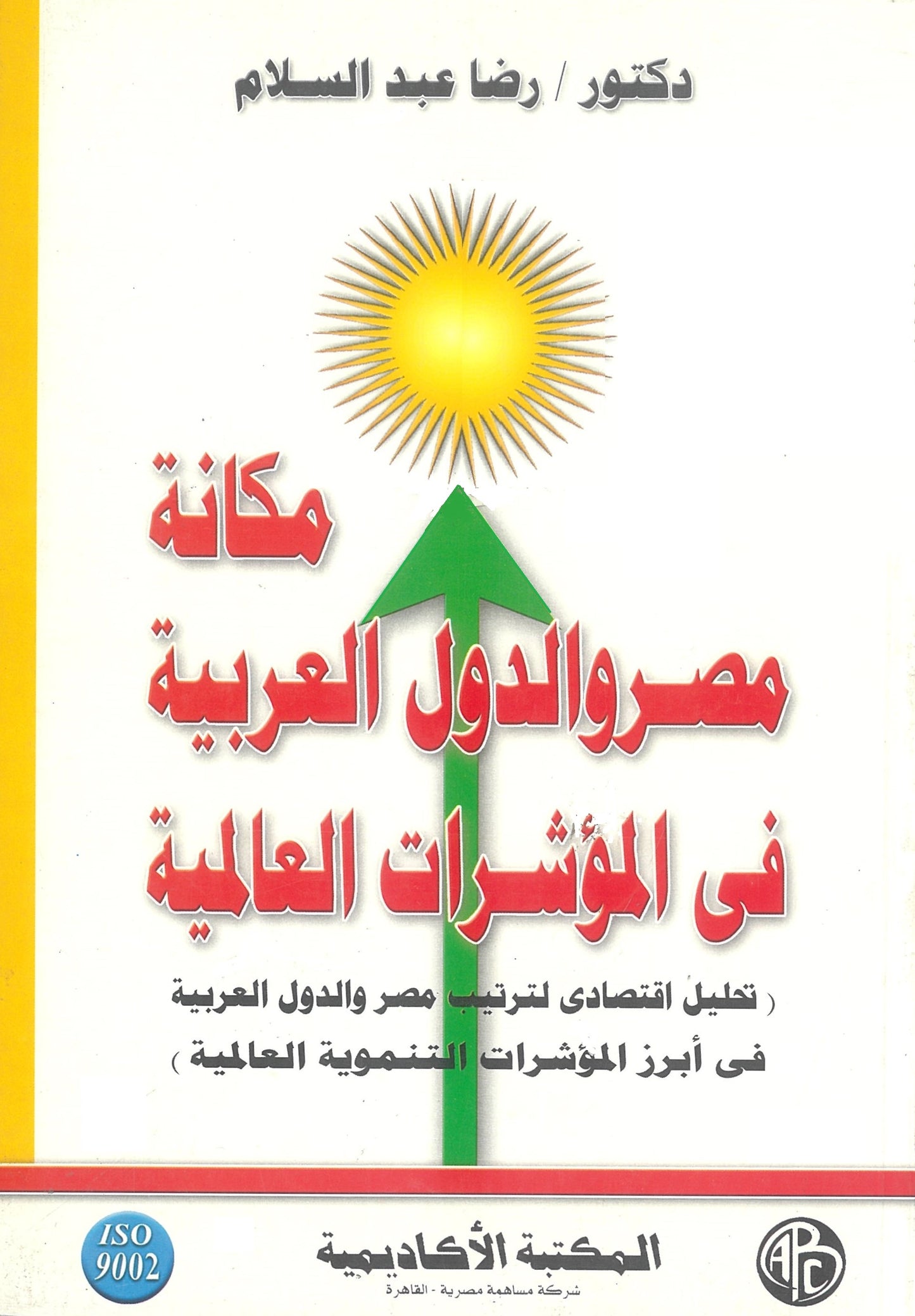 مكانة مصر والدول العربية فى المؤشرات العالمية