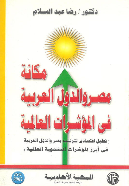 مكانة مصر والدول العربية فى المؤشرات العالمية