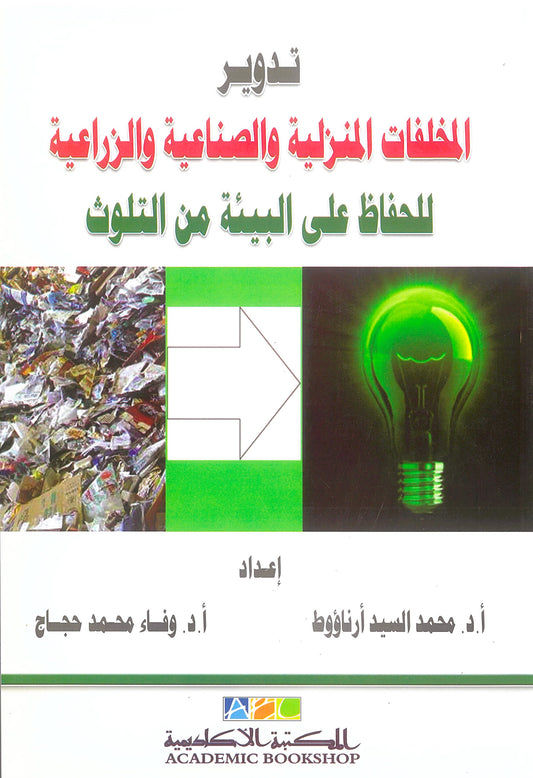 تدوير المخلفات المنزلية والصناعية والزراعية للحفاظ على البيئة من التلوث