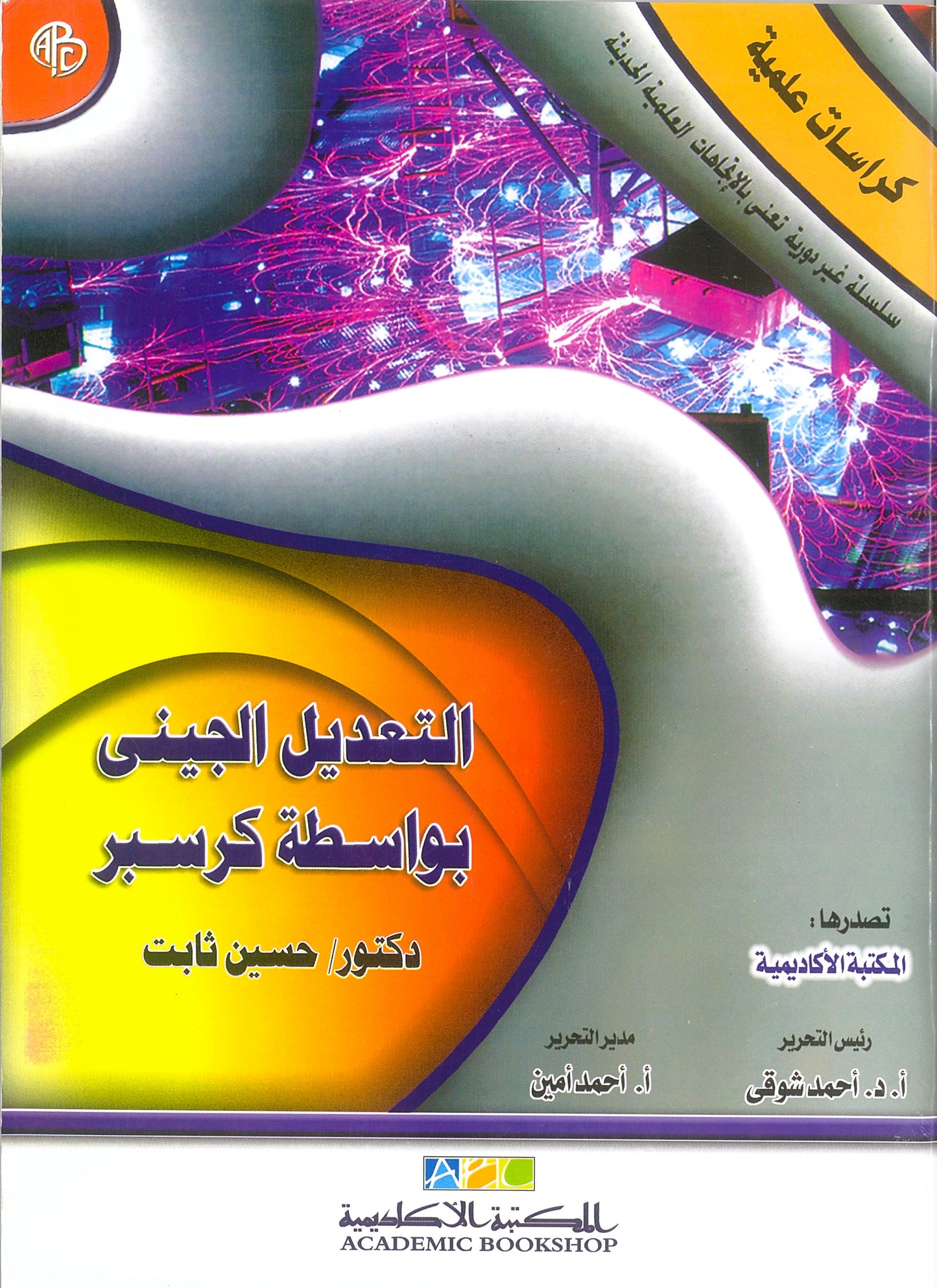 التعديل الجينى بواسطة كرسبر (كراسات علمية)