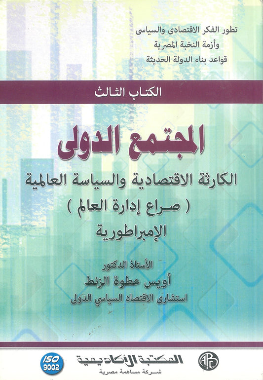 المجتمع الدولى: الكارثة اقتصادية والسياسة العالمية (الكتاب الثالث)