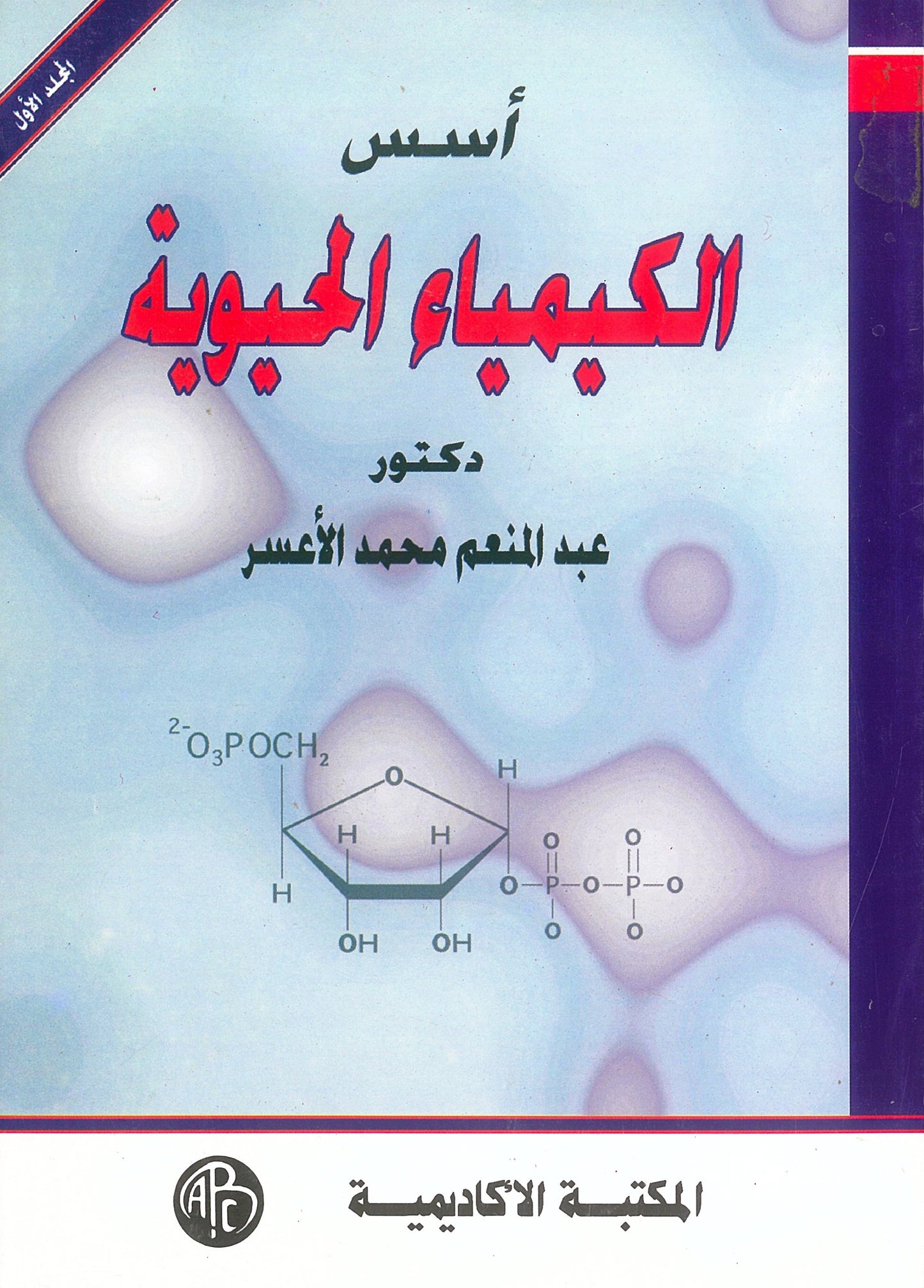 أسس الكيمياء الحيوية الجزء الأول