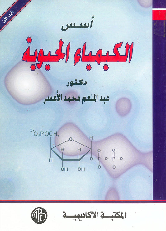 أسس الكيمياء الحيوية الجزء الأول