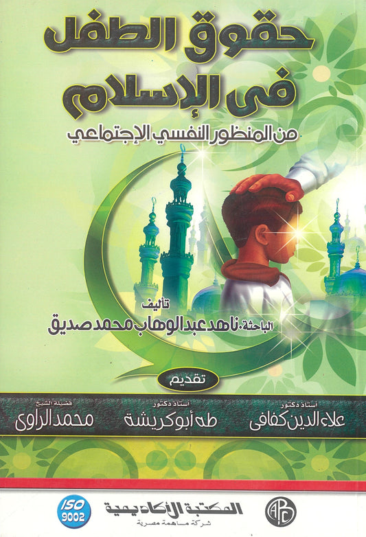 حقوق الطفل في الإسلام: من المنظور النفسي الاجتماعي
