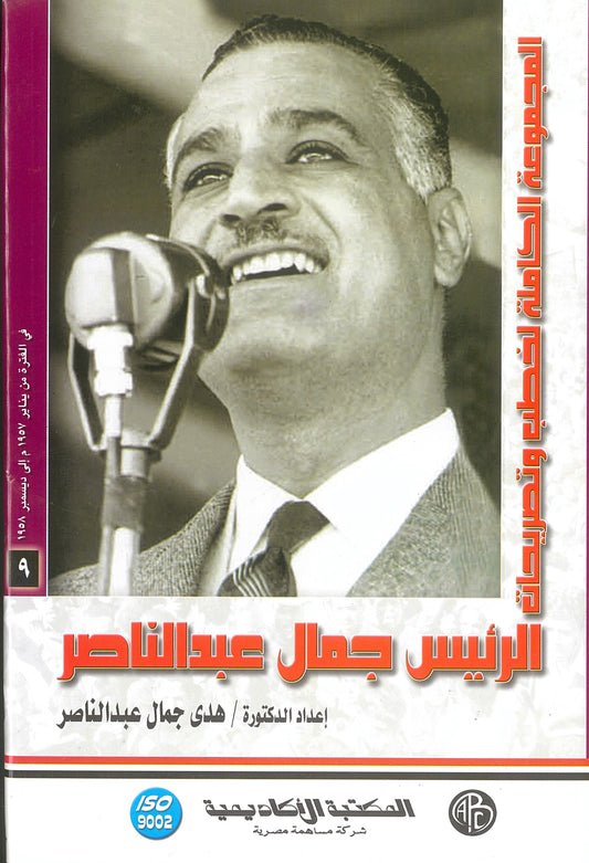 المجموعة الكاملة لخطب وتصريحات الرئيس جمال عبد الناصر (الجزء التاسع)