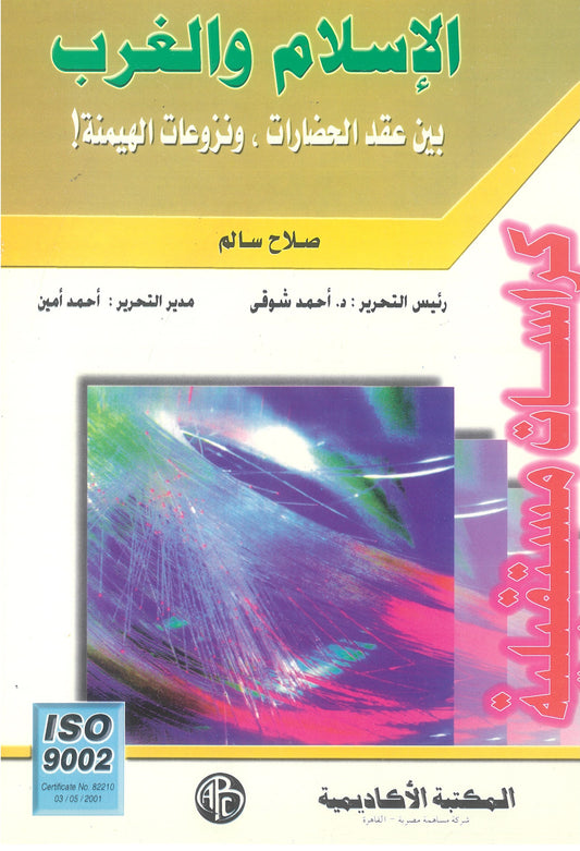 الإسلام والغرب: بين عقد الحضارات ونزوعات الهيمنة (كراسات مستقبلية)