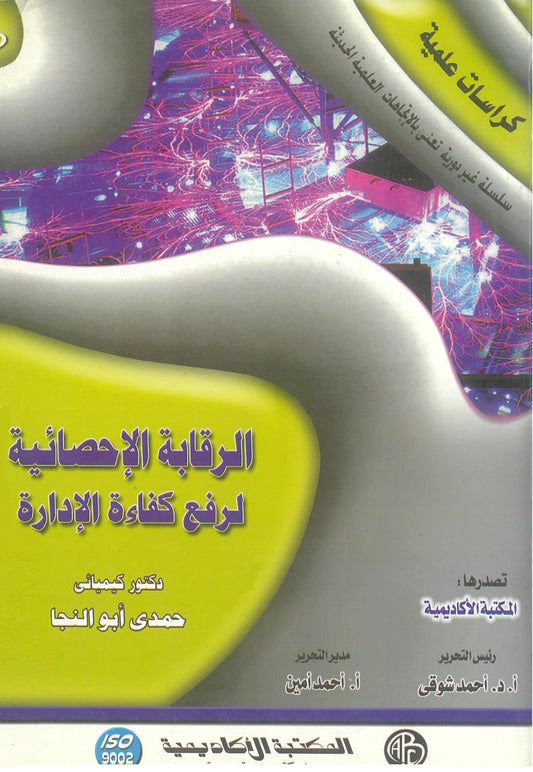 الرقابة الإحصائية لرفع كفاءة الإدارة