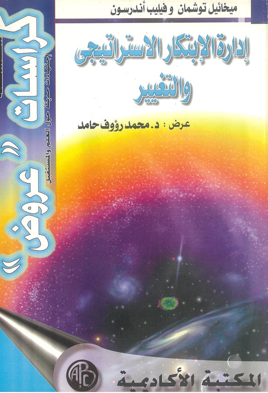 ميخائيل توشمان و فيليب أندرسون: إدارة الإبتكار الإستراتيجى والتغيير