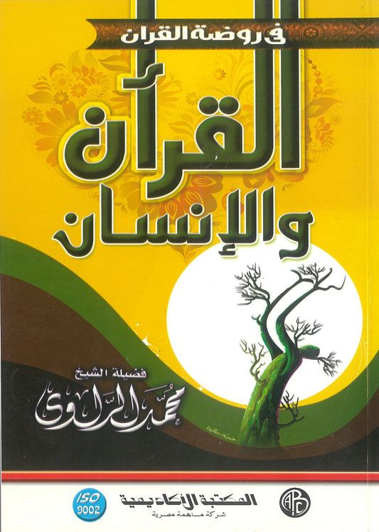 القرآن والإنسان (فى روضة القرآن)