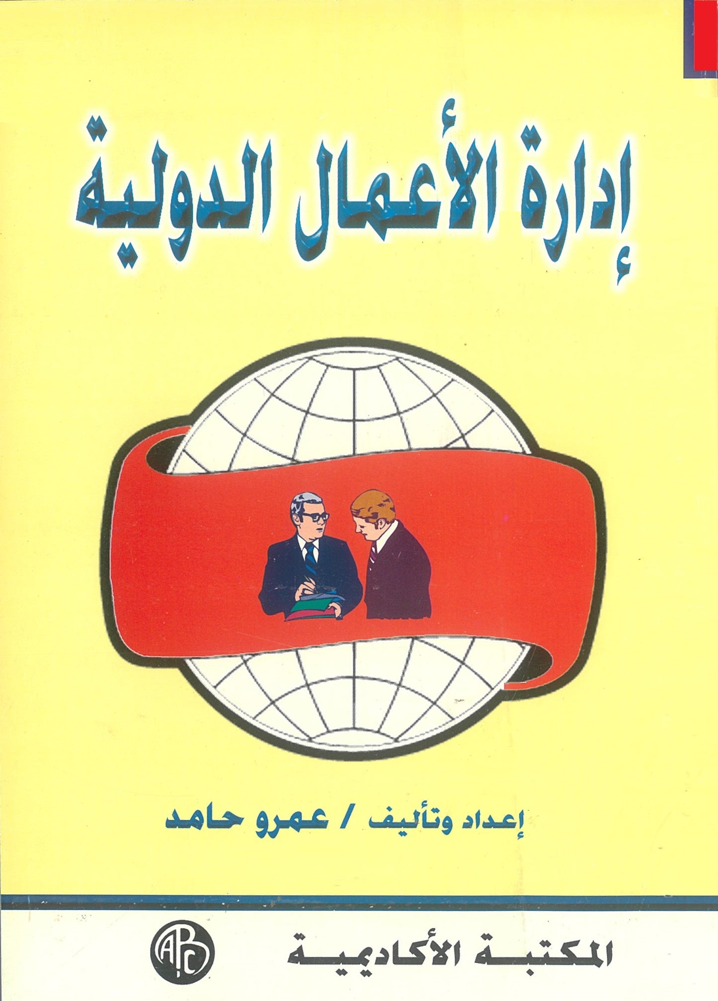إدارة الأعمال الدولية