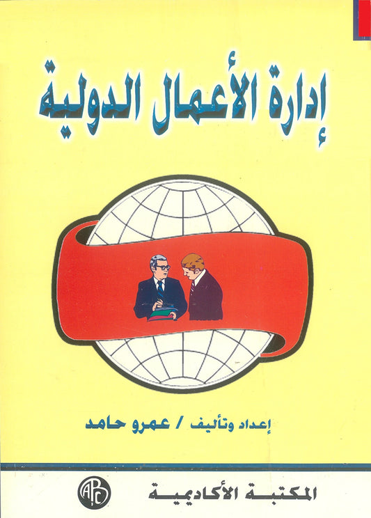 إدارة الأعمال الدولية