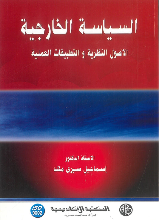 السياسة الخارجية: الأصول النظرية و التطبيقات العملية