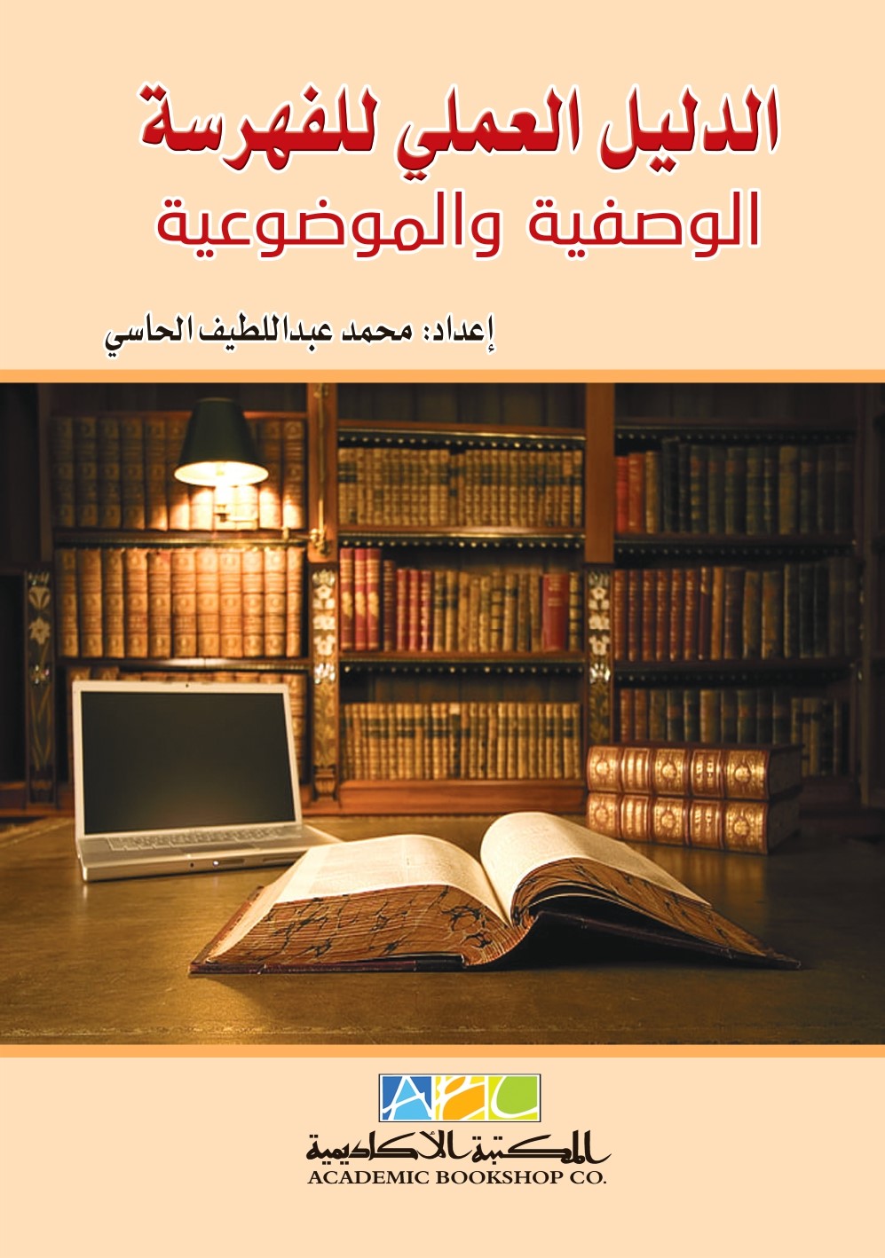 الدليل العملى للفهرسة الوصفية والموضوعية