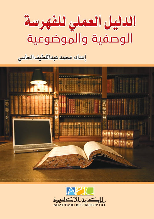 الدليل العملى للفهرسة الوصفية والموضوعية