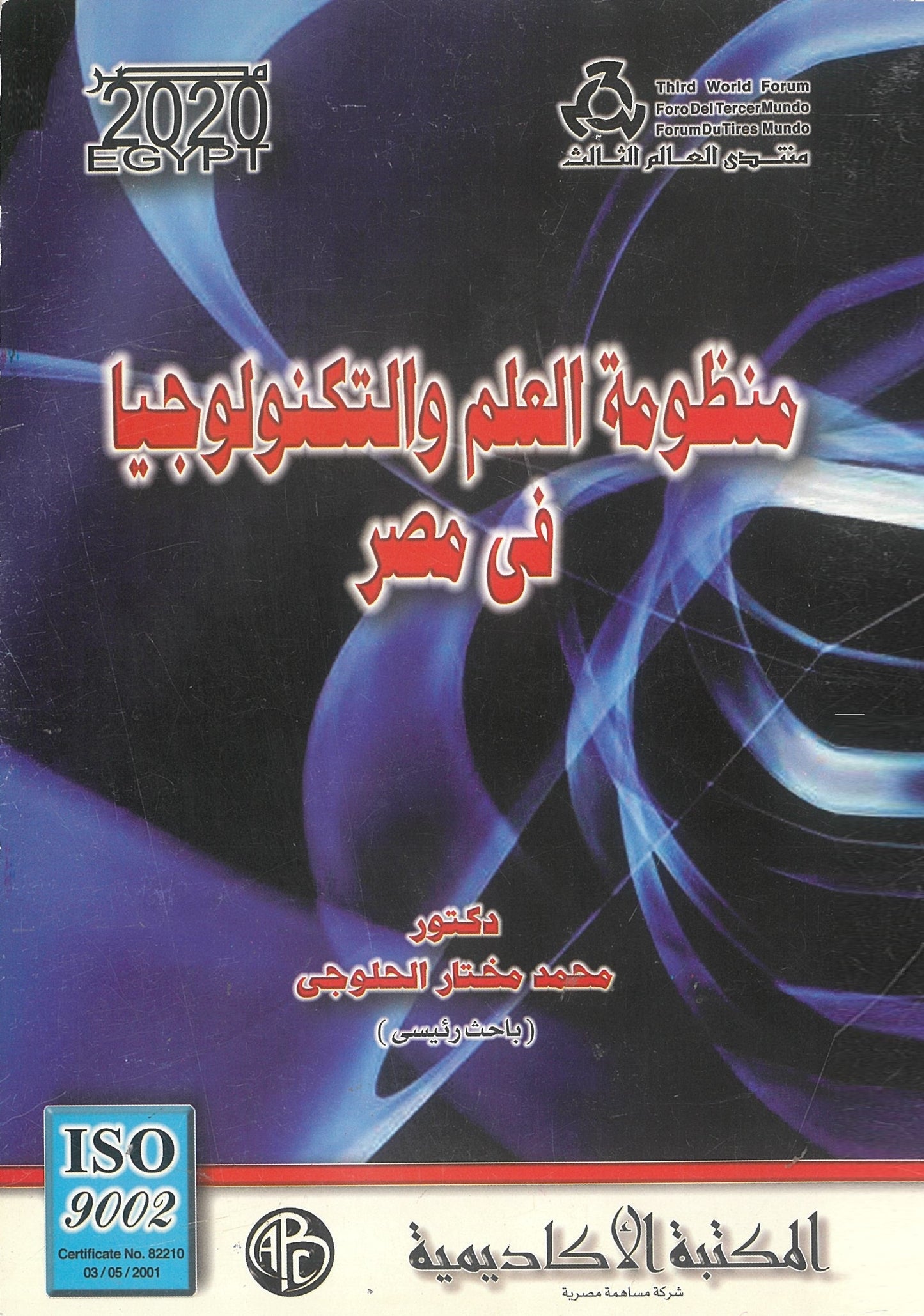 منظومة العلم والتكنولوجيا فى مصر