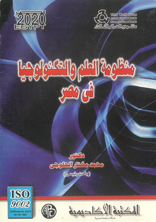 منظومة العلم والتكنولوجيا فى مصر