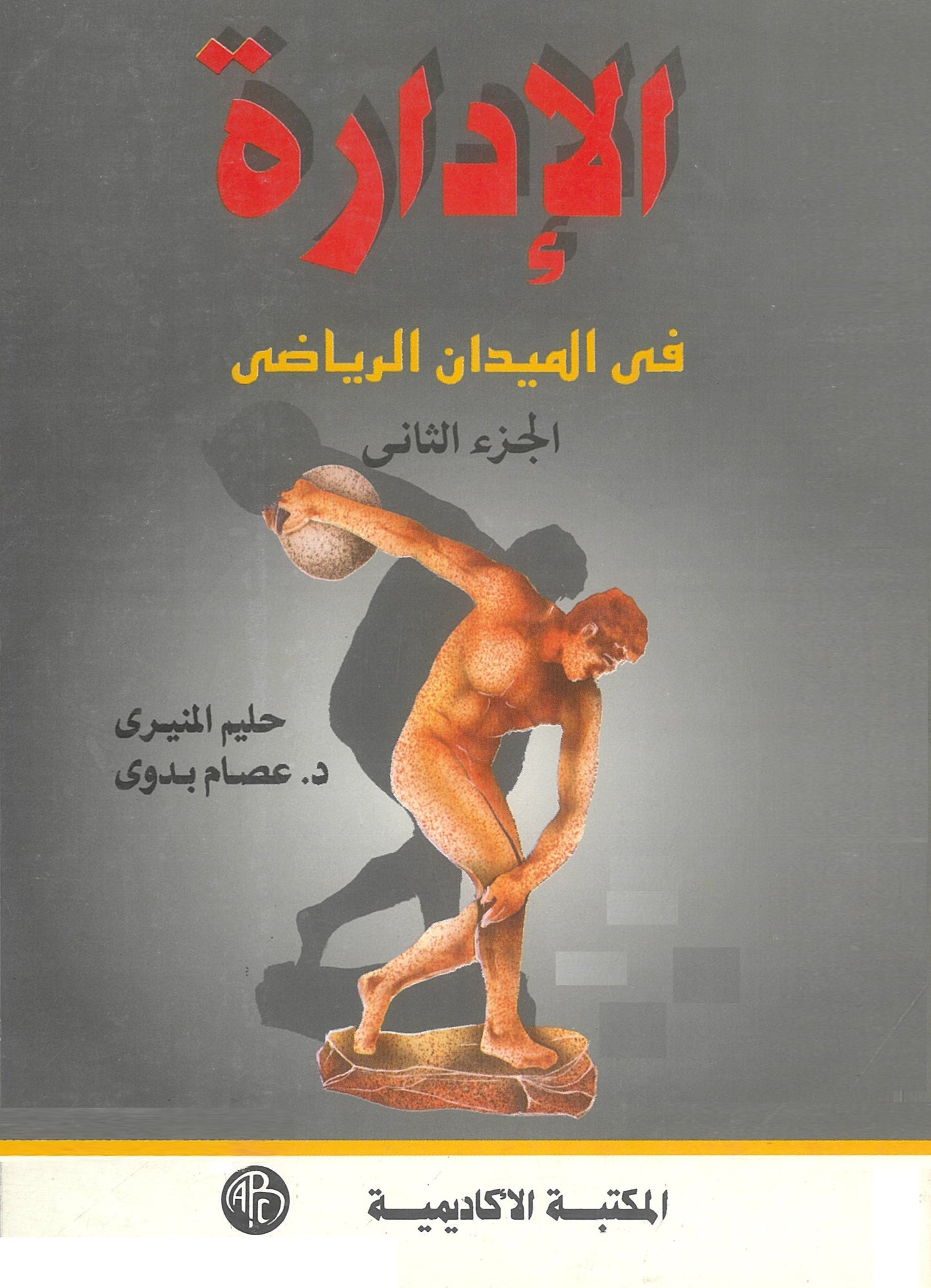 الإدارة فى الميدان الرياضى (الجزء الثاني)