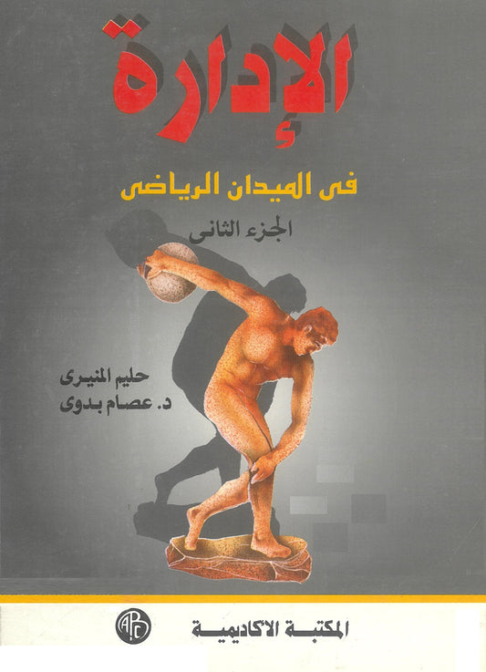 الإدارة فى الميدان الرياضى (الجزء الثاني)