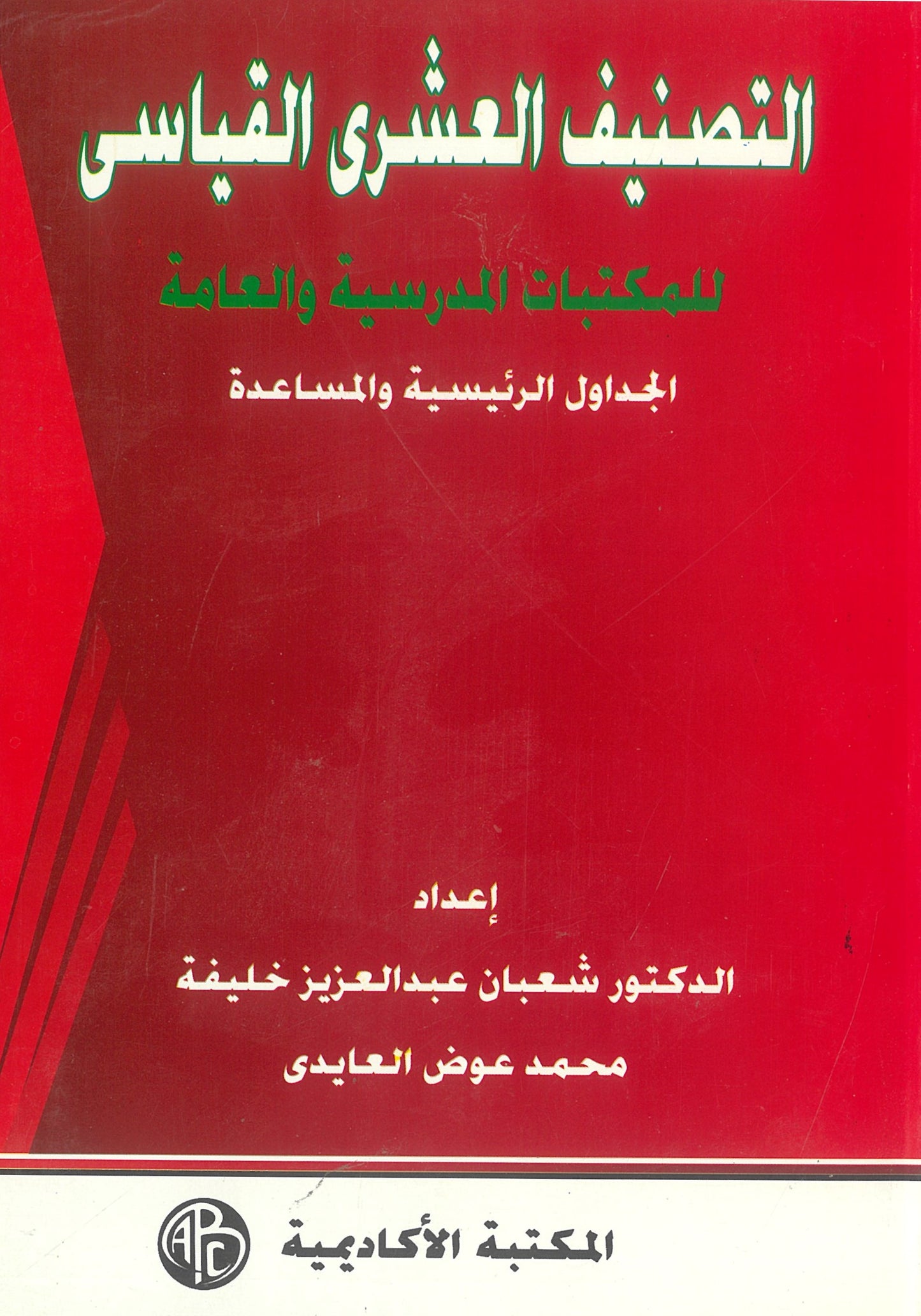 التصنيف العشرى القياسى للمكتبات المدرسية والعامة: الجداول الرئيسية والمساعدة والكشافات مع دراسة تحليلية (كتابين)