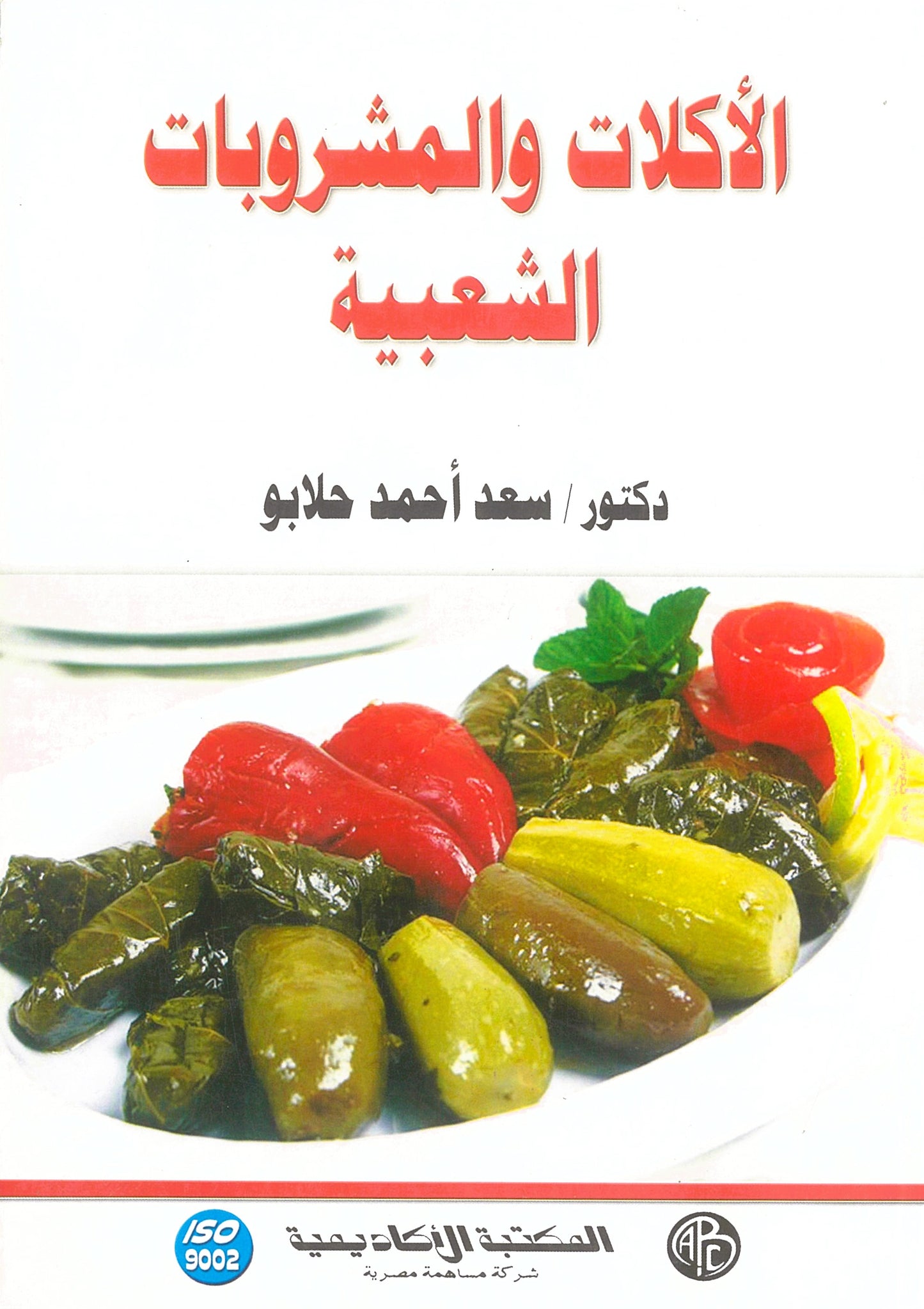 الأكلات والمشروبات الشعبية
