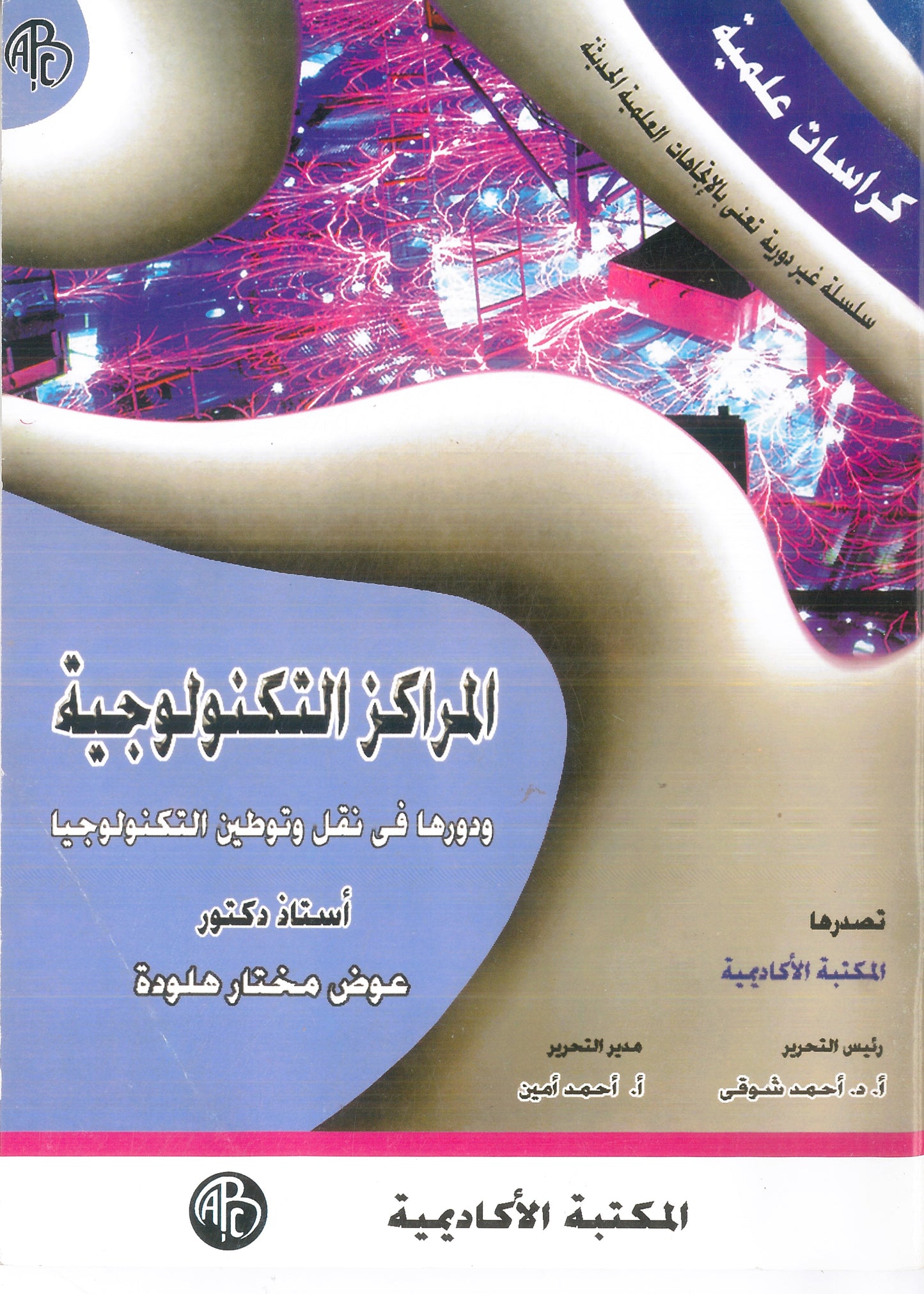 المراكز التكنولوجية ودورها فى نقل وتوطين التكنولوجيا (كراسات علمية)