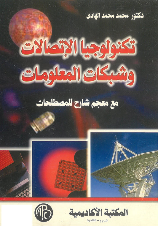تكنولوجيا الإتصالات وشبكات المعلومات مع معجم شارح للمصطلحات