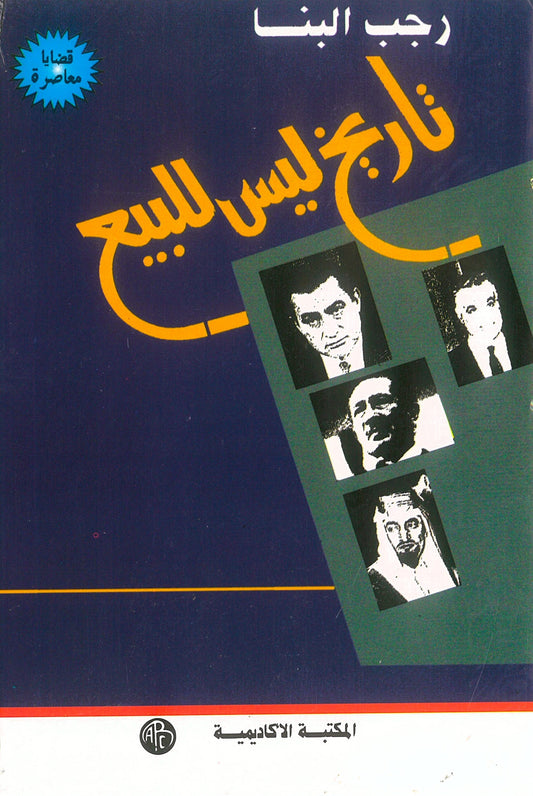 تاريخ ليس للبيع