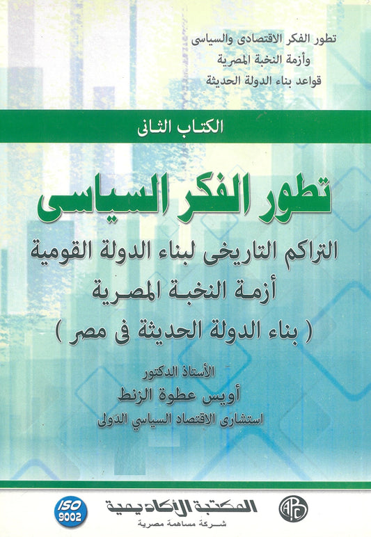 تطور الفكر السياسى: التراكم التاريخى لبناء الدولة القومية (الكتاب الثانى)