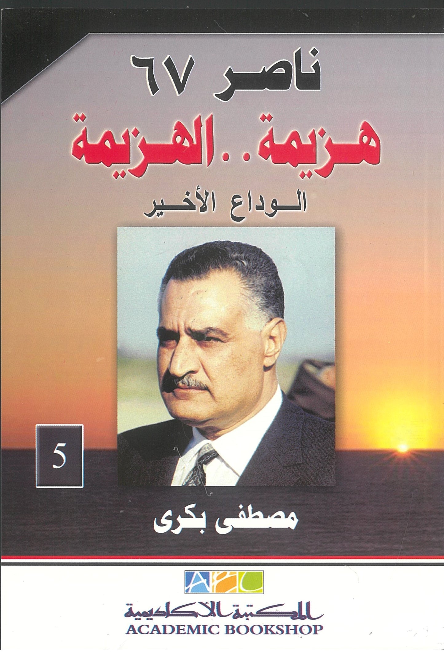 ناصر 67: هزيمة الهزيمة - الوداع الأخير  (الجزء الخامس)