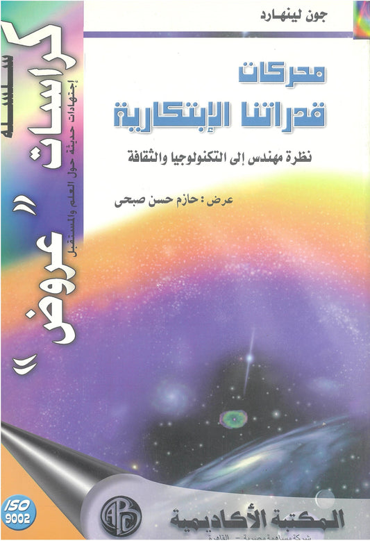 محركات قدراتنا الابتكارية: نظرة مهندس إلى التكنولوجيا والثقافه-جون لينهارد (كراسات عروض)