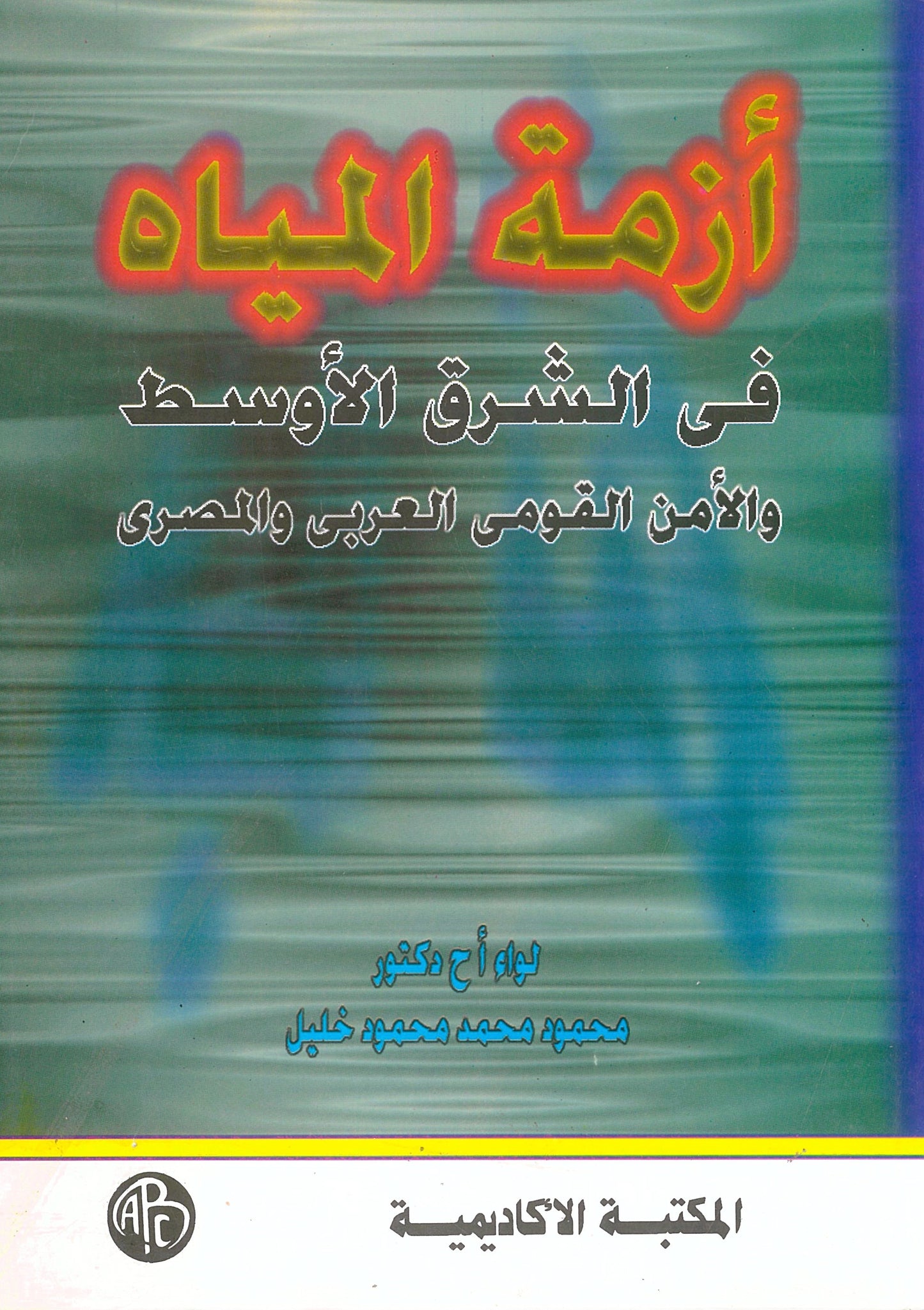 أزمة المياه: فى الشرق الأوسط والأمن القومى العربى والمصرى