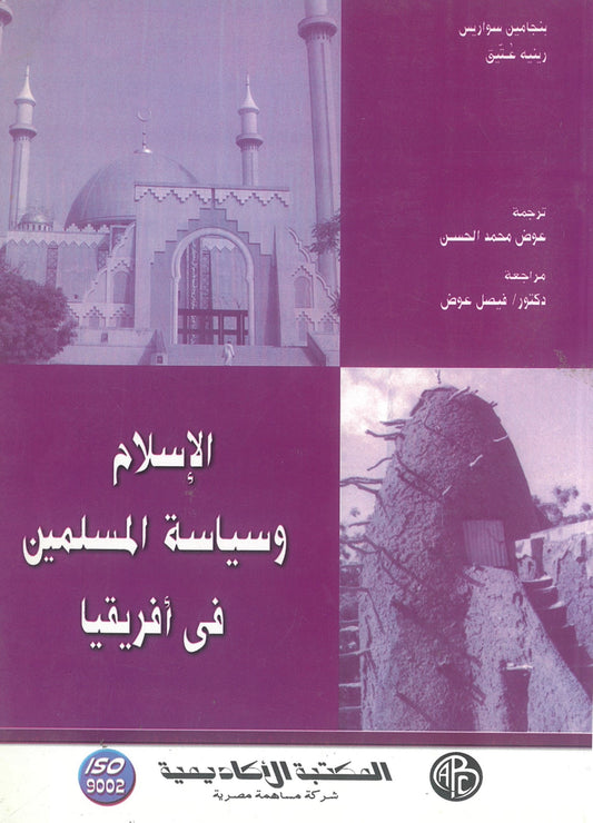 بنجامين سواريس -رينيه عتيق: الإسلام وسياسة المسلمين فى أفريقيا