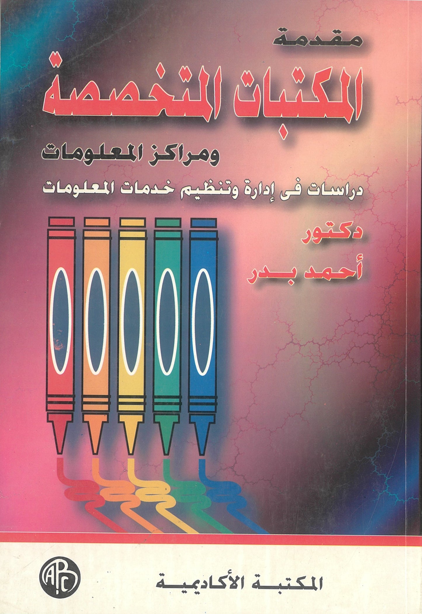 مقدمة فى المكتبات المتخصصة ومراكز المعلومات