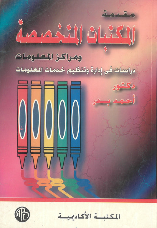 مقدمة فى المكتبات المتخصصة ومراكز المعلومات