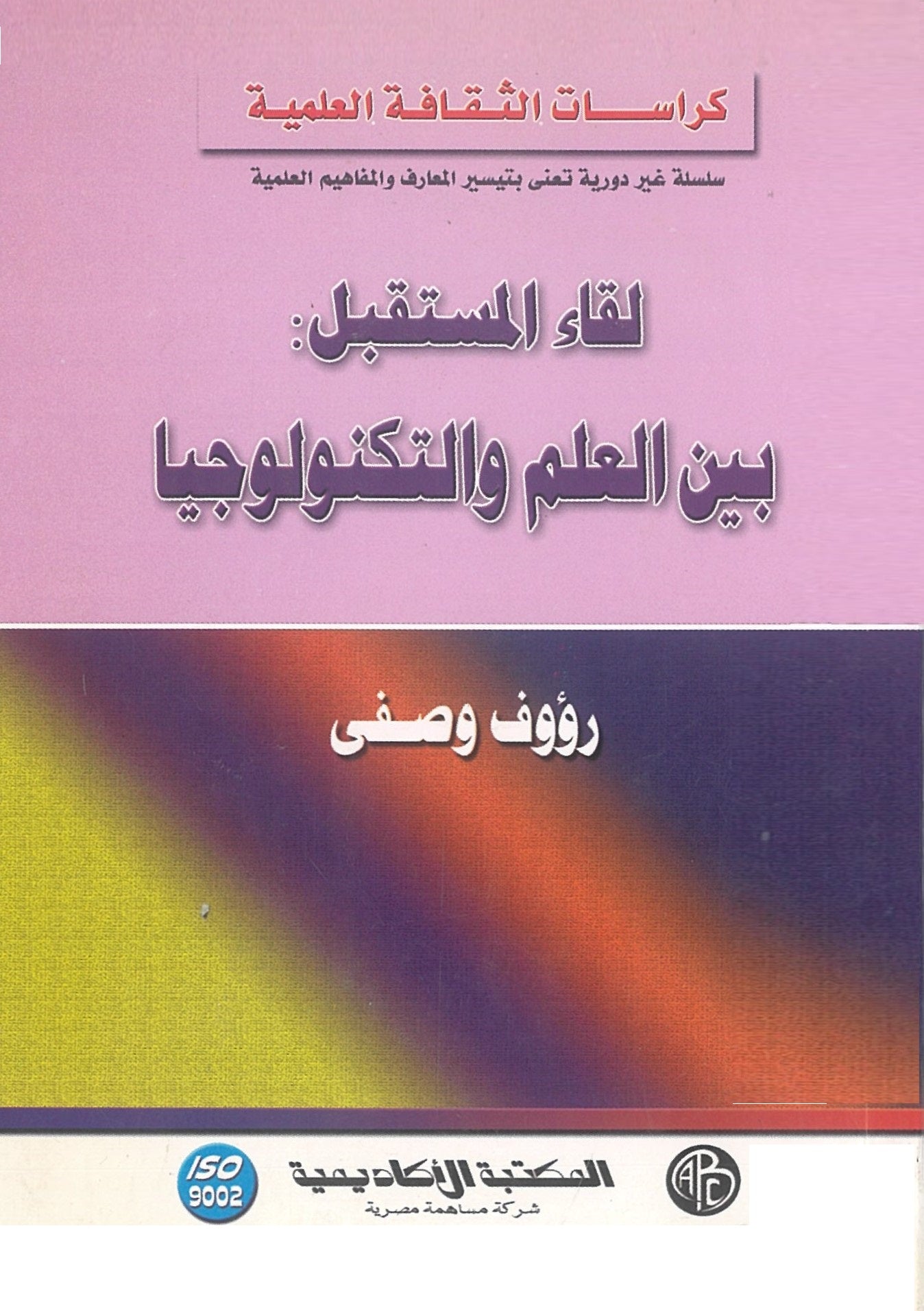لقاء المستقبل بين العلم والتكنولوجيا (كراسات الثقافة العلمية)