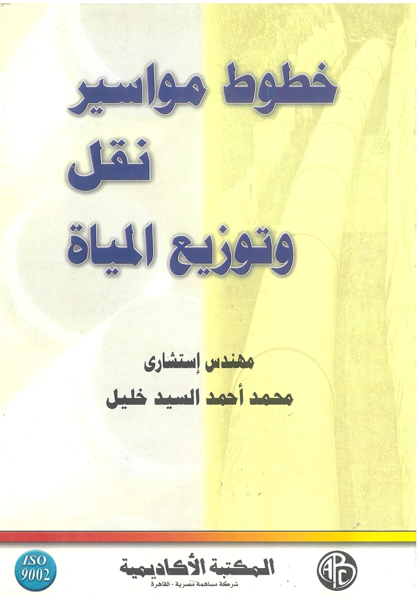 خطوط مواسير نقل وتوزيع المياه