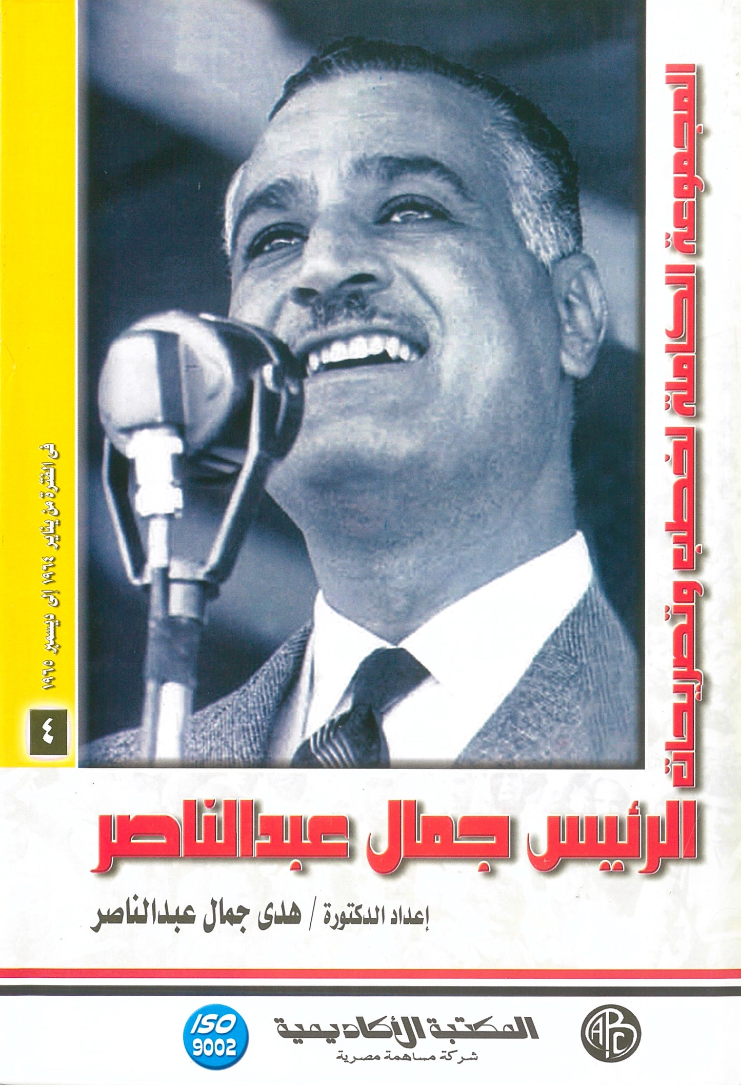 المجموعة الكاملة لخطب وتصريحات الرئيس جمال عبد الناصر (الجزء الرابع)