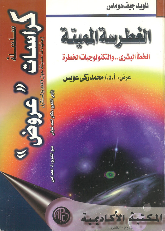الغطرسة المميتة: الخطأ البشرى والتكنولوجيات الخطرة -لويد جيف (كراسات عروض)