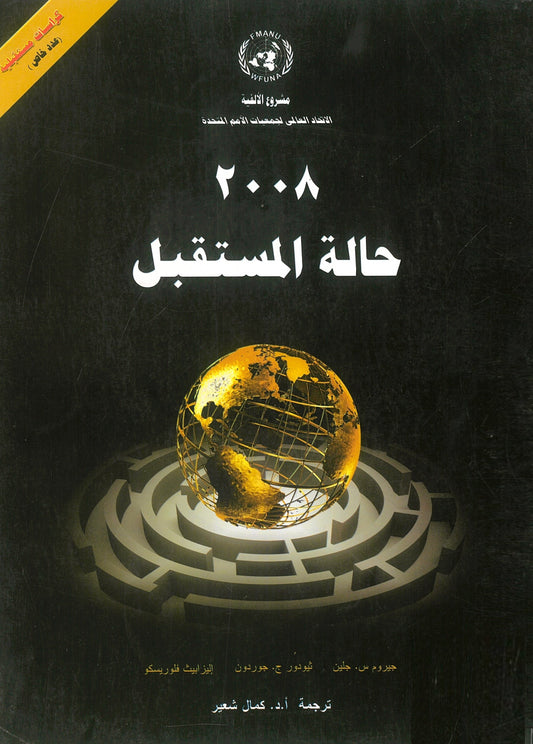 حالة المستقبل  2008