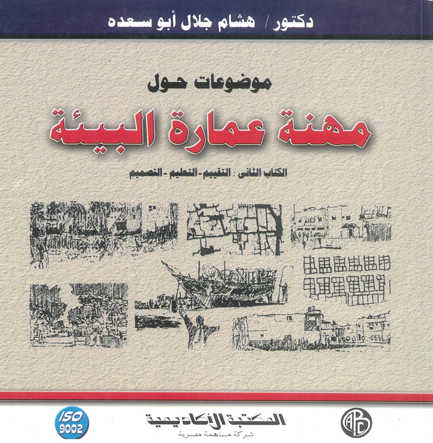 موضوعات حول مهنة عمارة البيئة
