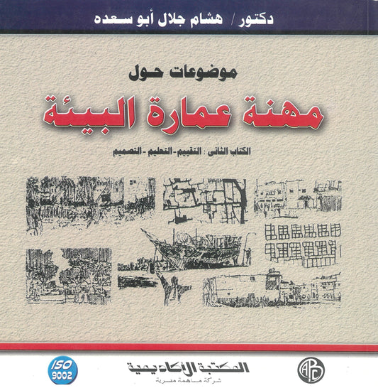 موضوعات حول مهنة عمارة البيئة