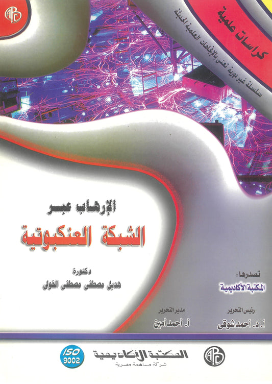 الارهاب عبر الشبكة العنكبوتية (كراسات علمية)