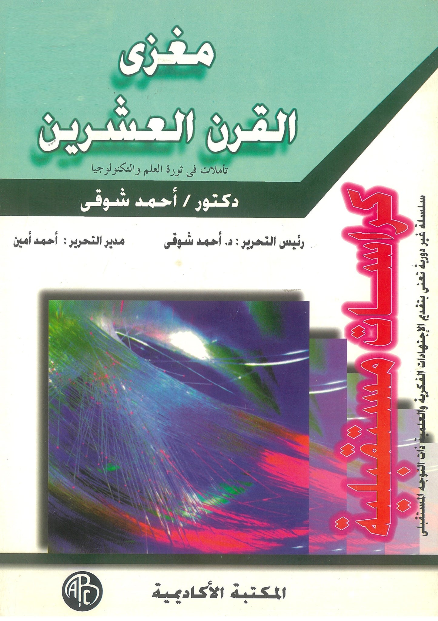 مغزى القرن العشرين: تأملات فى ثورة العلم والتكنولوجيا (كراسات مستقبلية)