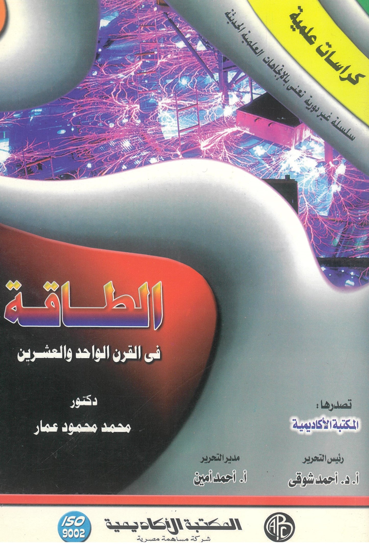 الطاقة: فى القرن الواحد والعشرين (كراسات علمية)